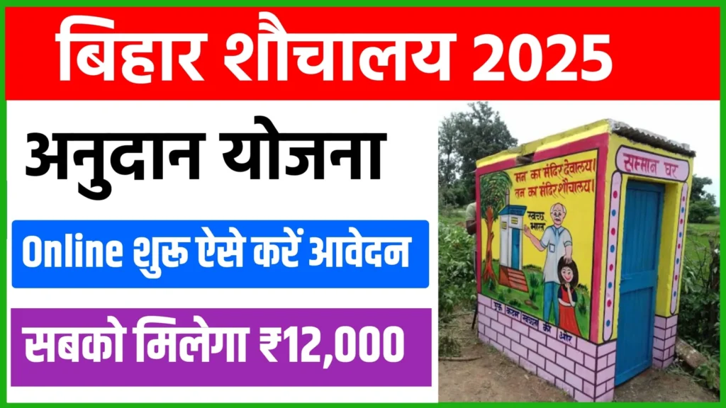 बिहार शौचालय निर्माण योजना 2025 – घर में शौचालय बनवाने पर ₹12,000 की सहायता