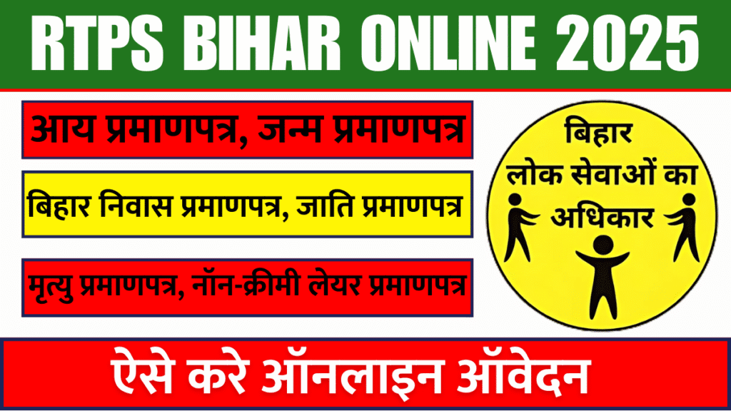 बिहार RTPS से जाति प्रमाण पत्र ऑनलाइन कैसे बनवाएं? पूरी प्रक्रिया 2025 बिहार RTPS से जाति प्रमाण पत्र ऑनलाइन कैसे बनवाएं? पूरी प्रक्रिया 2025