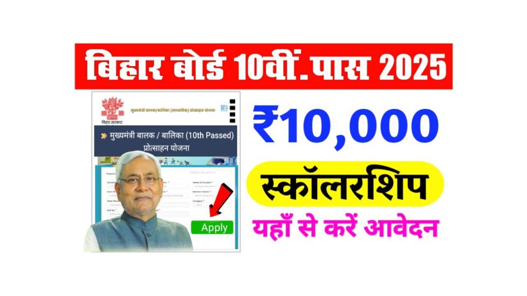 Bihar Board 10th Pass Scholarship 2025 Online Apply