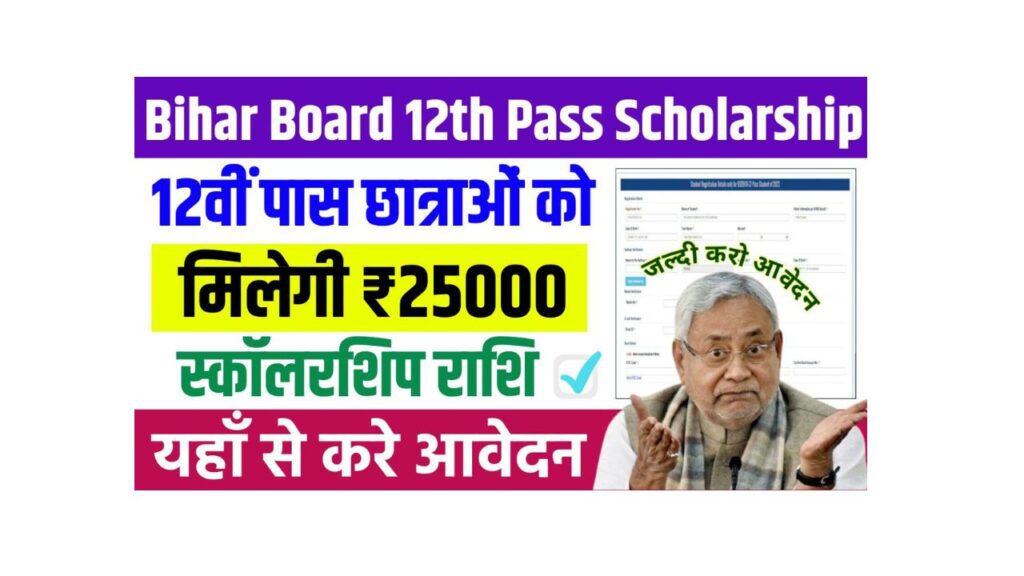 Bihar Board 12th Pass Scholarship apply 2025