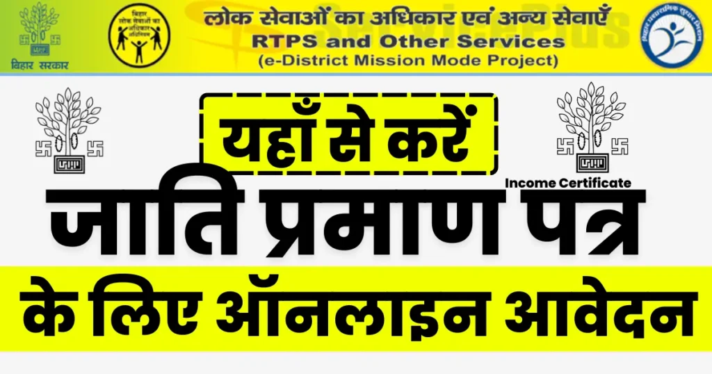 बिहार RTPS से जाति प्रमाण पत्र ऑनलाइन कैसे बनवाएं? पूरी प्रक्रिया 2025 बिहार RTPS से जाति प्रमाण पत्र ऑनलाइन कैसे बनवाएं? पूरी प्रक्रिया 2025