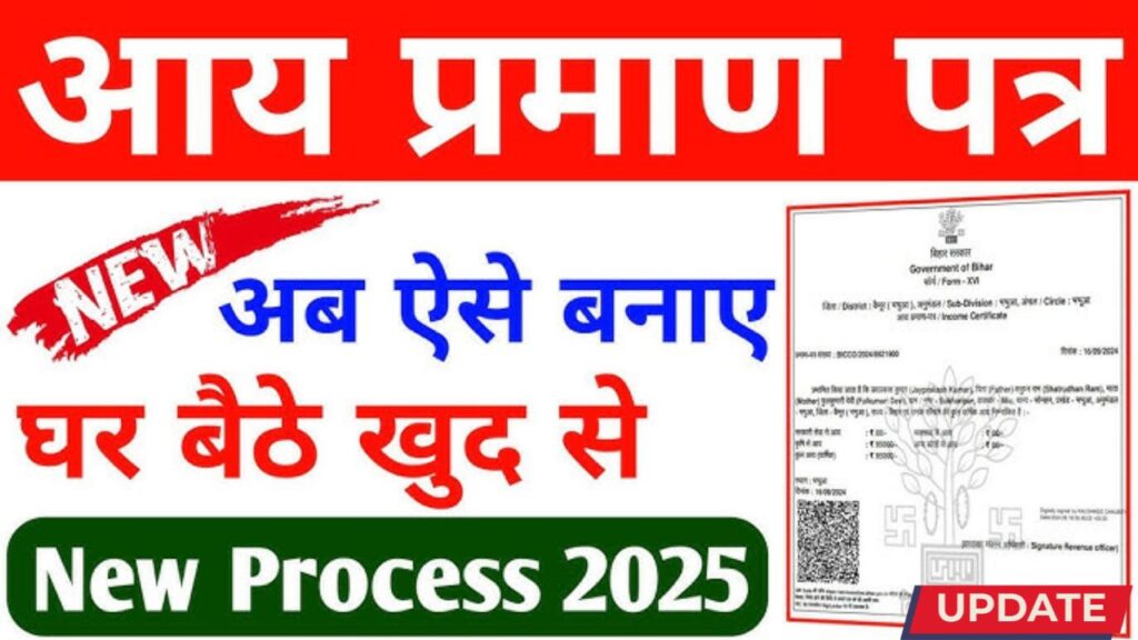 बिहार RTPS से आय प्रमाण पत्र कैसे प्राप्त करें? जानिए आसान तरीका 2025 बिहार RTPS से आय प्रमाण पत्र कैसे प्राप्त करें? जानिए आसान तरीका