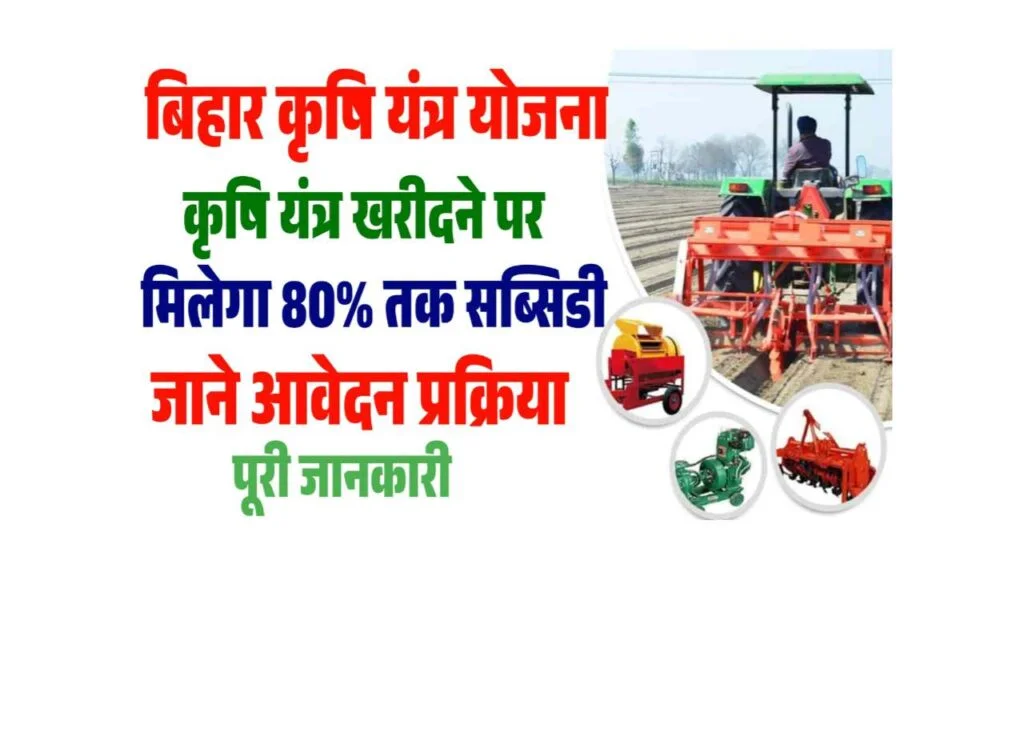 बिहार कृषि यांत्रिकीकरण योजना 2025 – खेती के उपकरणों पर 80% तक सब्सिडी