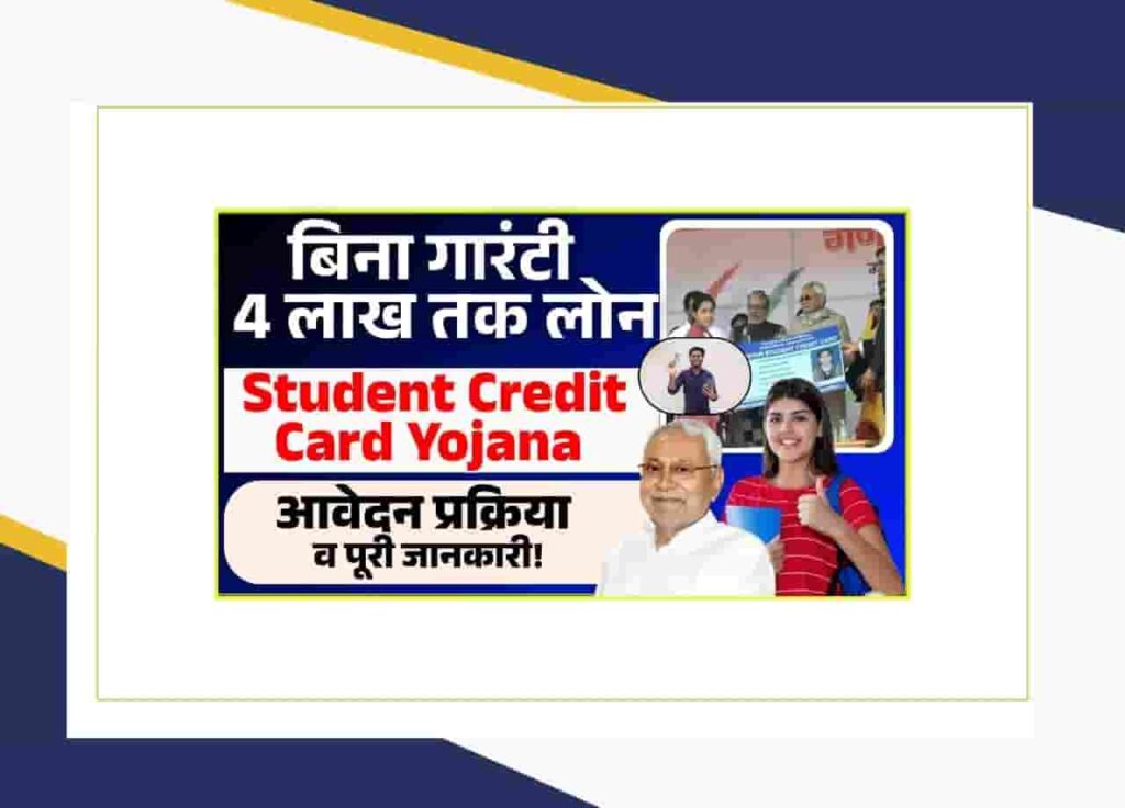 Bihar Student Credit Card Yojana 2025