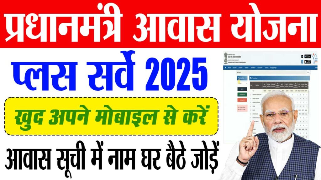 बिहार आवास योजना 2025: खुद से कैसे जोड़ें अपना नाम – पूरी जानकारी