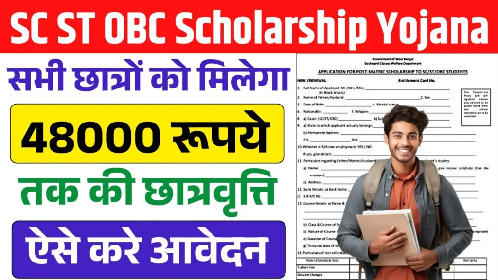 SC ST OBC Scholarship Yojana