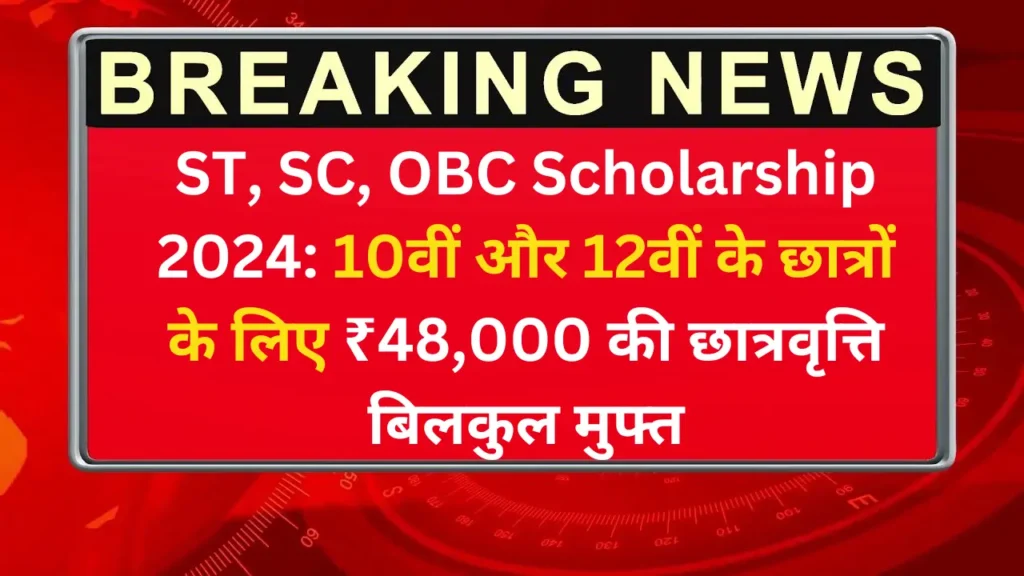 ST SC OBC Scholarship