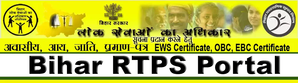 बिहार RTPS से आय प्रमाण पत्र कैसे प्राप्त करें? जानिए आसान तरीका 2025 बिहार RTPS से आय प्रमाण पत्र कैसे प्राप्त करें? जानिए आसान तरीका