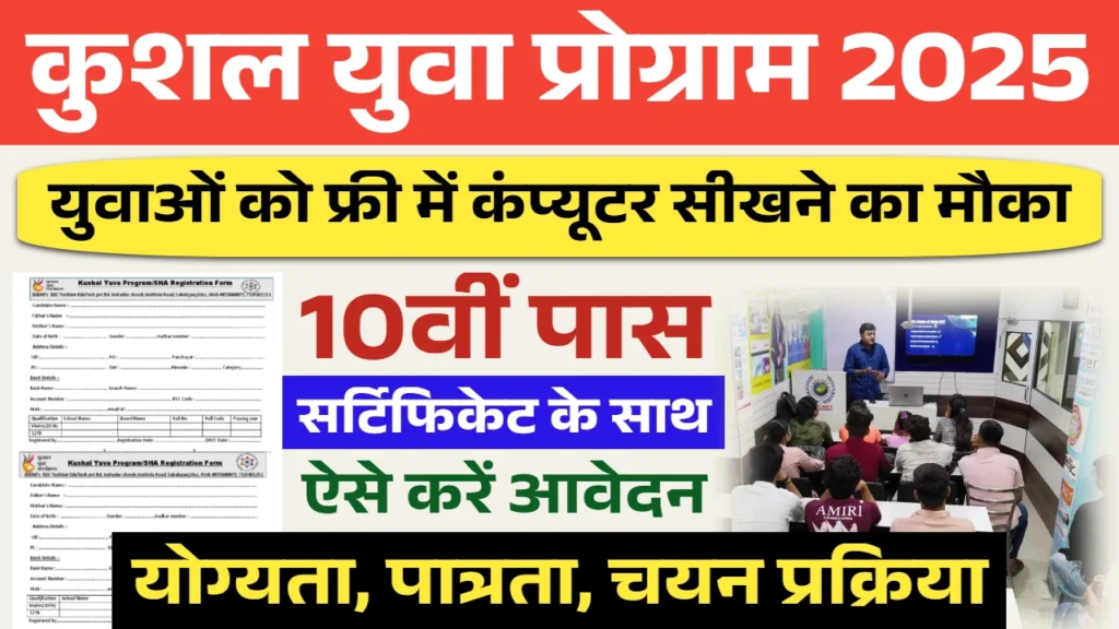 कुशल युवा प्रोग्राम 2025 – फ्री कंप्यूटर ट्रेनिंग और रोजगार के अवसर kyp registration