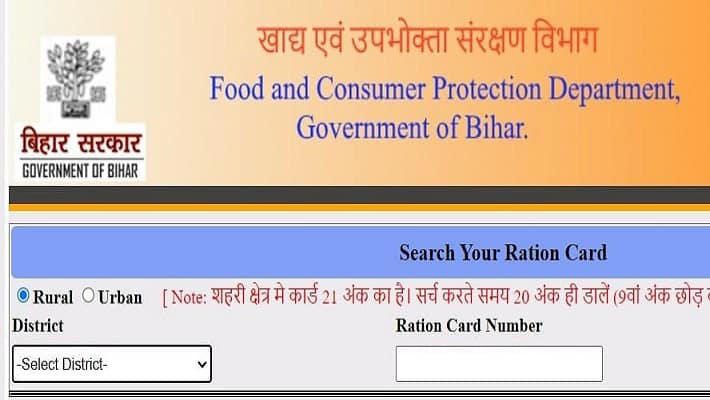 बिहार राशन कार्ड कैसे चेक करें – पूरी जानकारी आधार नंबर से (2025) बिहार राशन कार्ड कैसे चेक करें – पूरी जानकारी आधार नंबर से (2025)