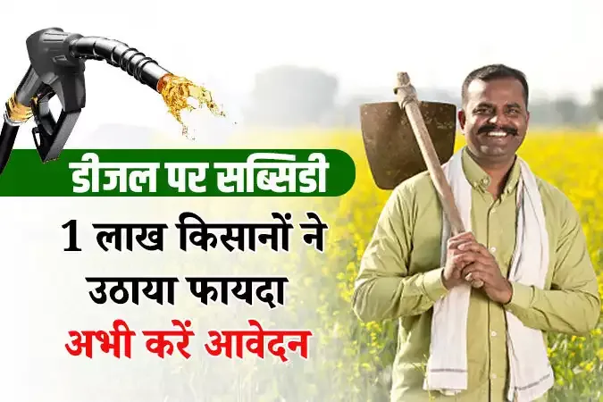 बिहार डीजल अनुदान योजना – किसानों को मिलेगा डीजल पर सीधा सब्सिडी लाभ