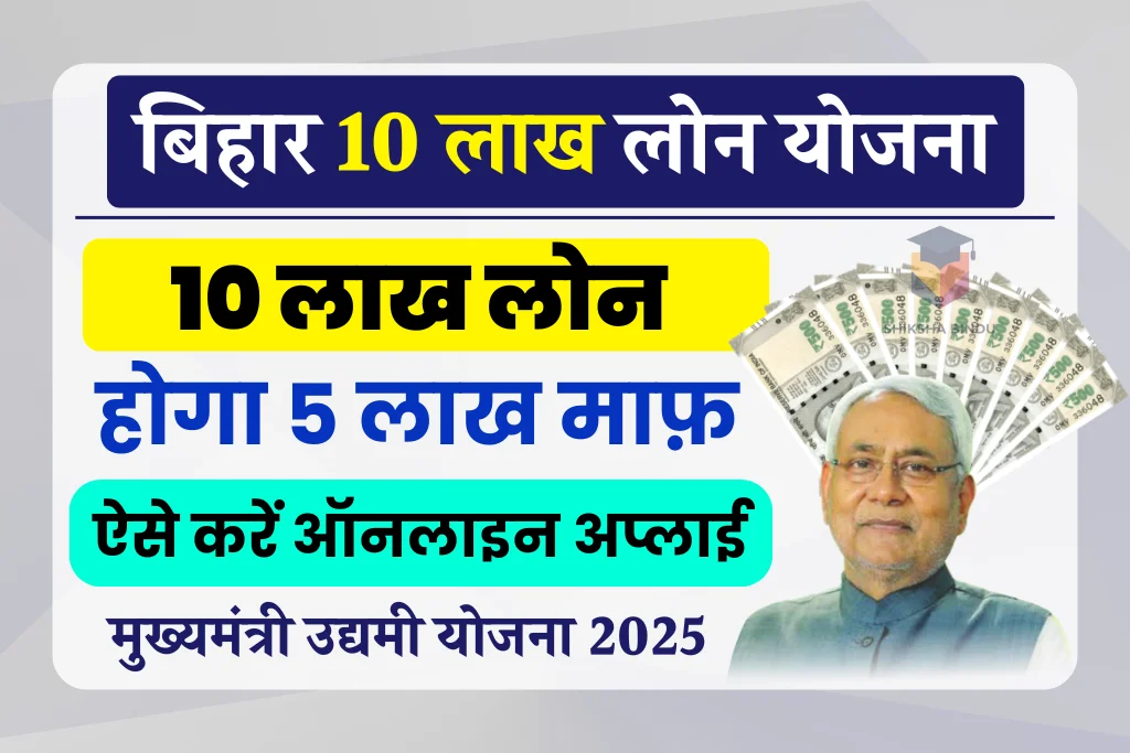 मुख्यमंत्री उद्यमी योजना 2025: ₹10 लाख लोन और ₹5 लाख सब्सिडी के लिए ऐसे करें आवेदन मुख्यमंत्री उद्यमी योजना 2025 ₹10 लाख लोन