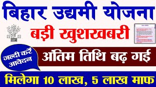 मुख्यमंत्री उद्यमी योजना ₹10 लाख लोन