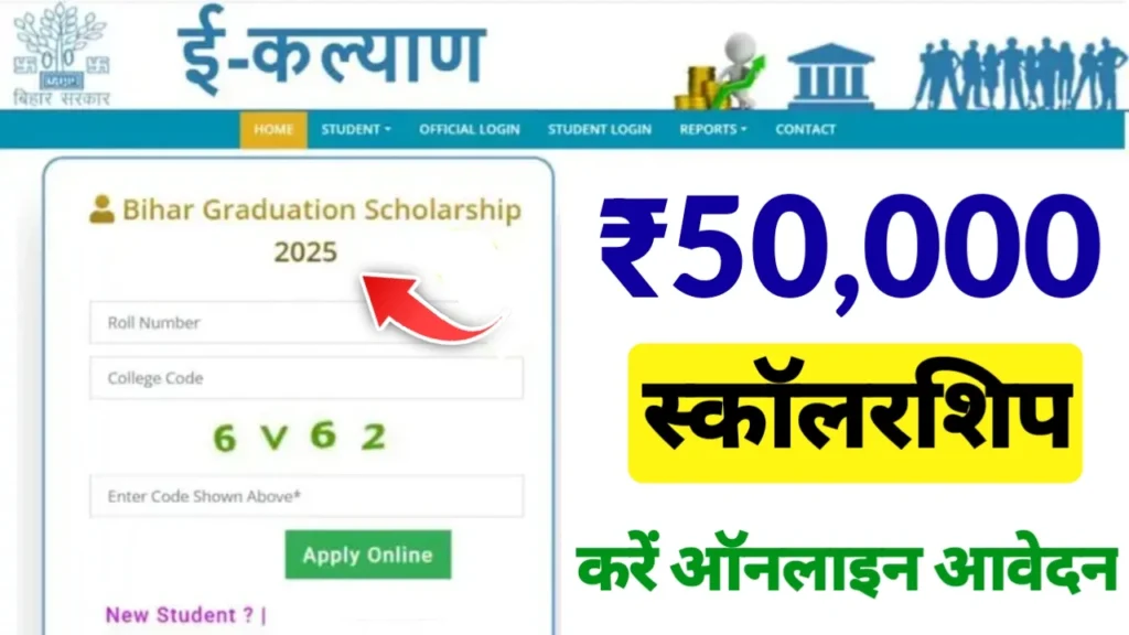 स्नातक पास लड़कियों को ₹50000 की स्कॉलरशिप