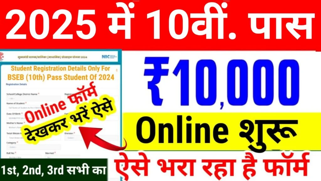 बिहार 10वीं पास छात्रवृत्ति 2025: Online Apply बिहार 10वीं पास छात्रवृत्ति 2025: Online Apply