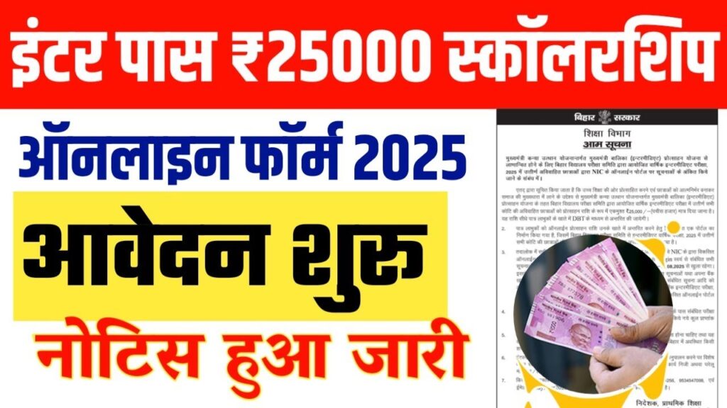 Bihar Board 12th Pass Scholarship 2025